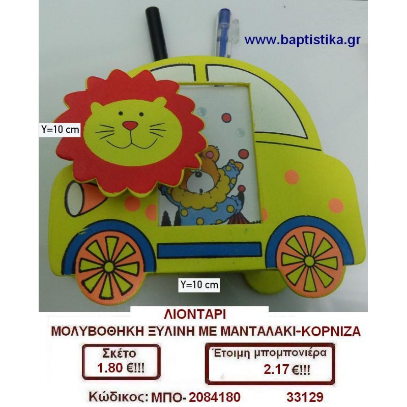 ΛΙΟΝΤΑΡΙ ΜΟΛΥΒΟΘΗΚΗ ΞΥΛΙΝΗ ΜΕ ΜΑΝΤΑΛΑΚΙ ΚΟΡΝΙΖΑ μπομπονιέρες βάπτισης - γαμου & δώρα πάρτυ σε οικονομικές και φτηνές τιμές Ιλισια Ζωγραφου ΜΕΓΑΛΕΣ ΠΡΟΣΦΟΡΕΣ ΕΝΤΟΣ ΚΑΤΑΣΤΗΜΑΤΟΣ